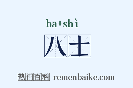 八士是什么意思的图片